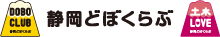 静岡どぼくらぶ